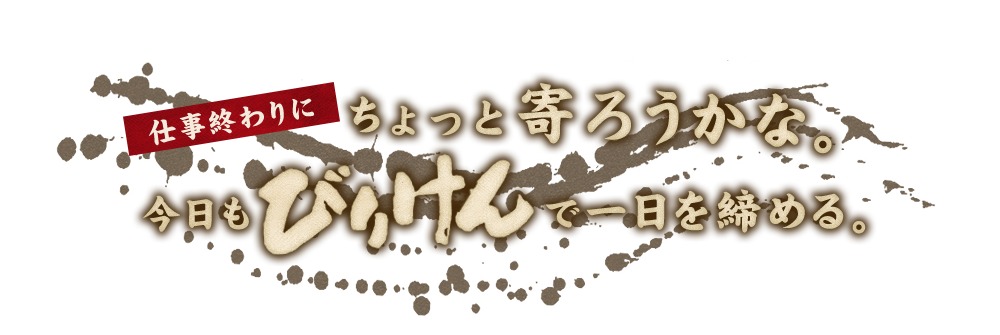 今日もびりけんで一日を締める。