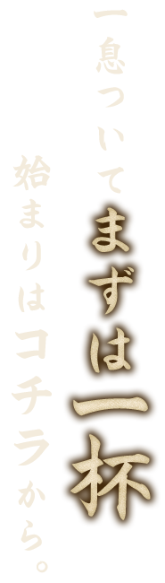 一息ついてまずは一杯