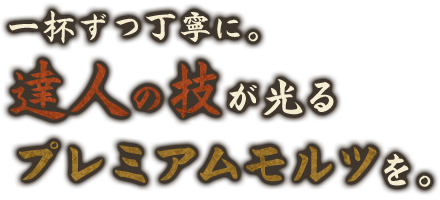 達人の技が光るプレミアムモルツ