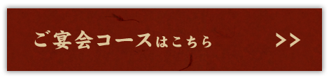 ご宴会コースはこちらから