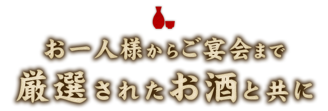 厳選されたお酒と共に