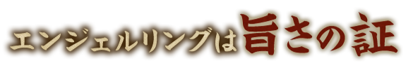 エンジェルリングは旨さの証