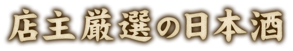 店主厳選の日本酒