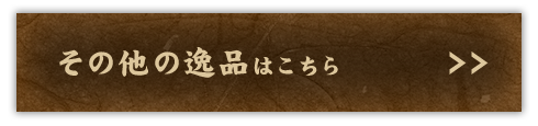 その他の逸品はこちら