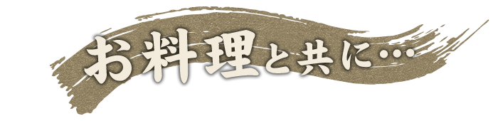 お料理と共に…