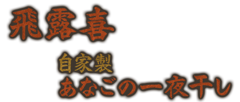 飛露喜×自家製あなごの一夜干し