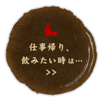 仕事帰り、飲みたい時は…