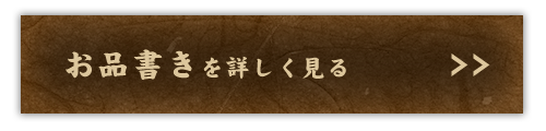 お品書きを詳しく見る