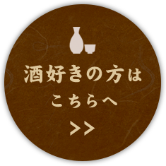 酒好きの方はこちらへ