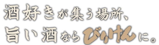 旨い酒ならびりけんに。