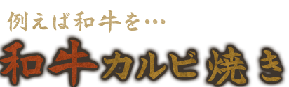 和牛カルビ焼き