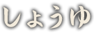 しょうゆ