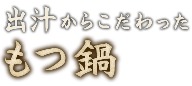 出汁からこだわったもつ鍋