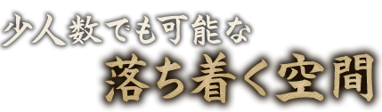 落ち着く空間