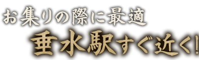 垂水駅すぐ近く！