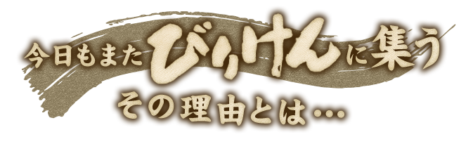 今日もまたびりけんに集う