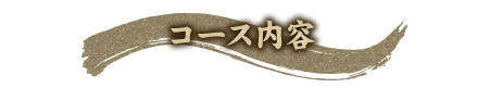 コース内容