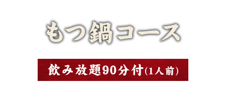 もつ鍋コース