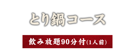 もつ鍋コース