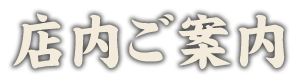 店内ご案内