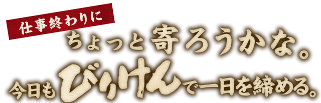 今日もびりけんで一日を締める。