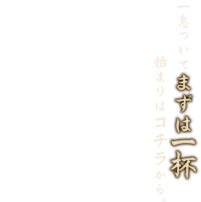 一息ついてまずは一杯