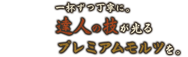 達人の技が光るプレミアムモルツ