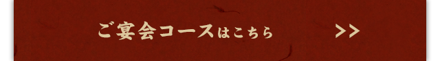 ご宴会コースはこちらから