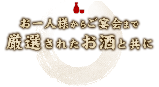 厳選されたお酒と共に