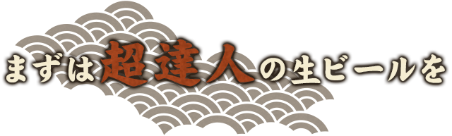 まずは超達人の生ビールを