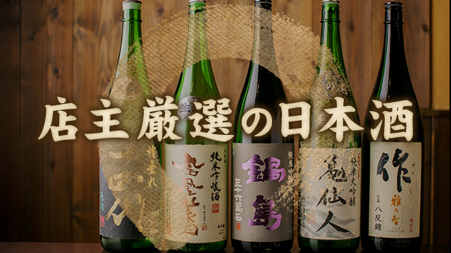 店主厳選の日本酒