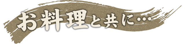 お料理と共に…