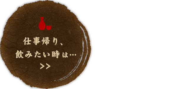 仕事帰り、飲みたい時は…