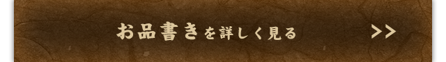 お品書きを詳しく見る