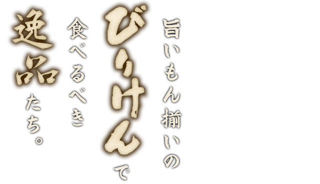 旨いもん揃いのびりけんで