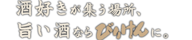 旨い酒ならびりけんに。