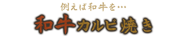 和牛カルビ焼き