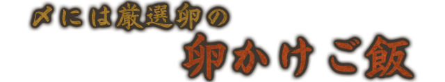 卵かけご飯