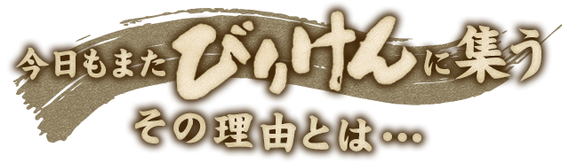 今日もまたびりけんに集う