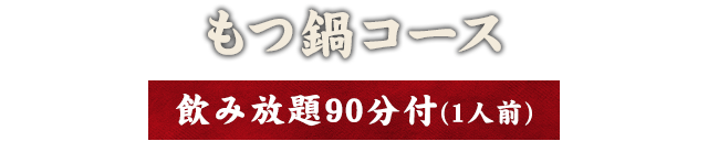 もつ鍋コース