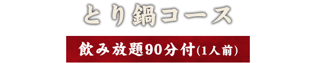 とり鍋コース