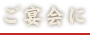 ご宴会に