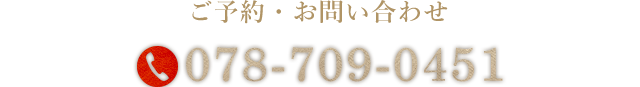 TEL 078-709-0451